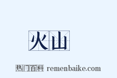 火山島是什么意思的图片